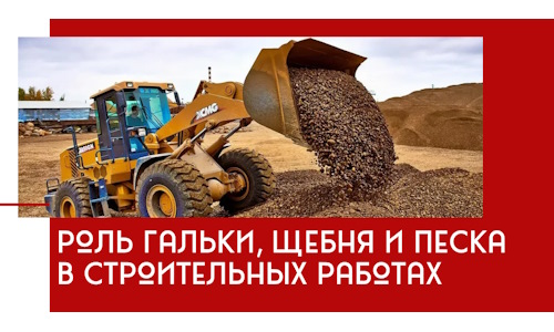 Роль гальки, щебня и песка в строительных работах в Липецке