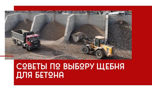 Советы по выбору щебня для бетона в Липецке